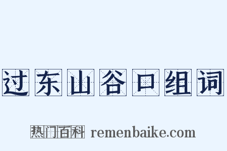 过东山谷口组词是什么意思的图片